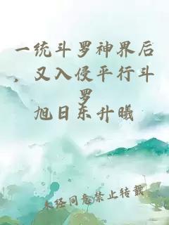 一統(tǒng)斗羅神界后，又入侵平行斗羅
